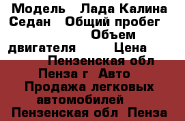  › Модель ­ Лада Калина Седан › Общий пробег ­ 105 000 › Объем двигателя ­ 81 › Цена ­ 180 000 - Пензенская обл., Пенза г. Авто » Продажа легковых автомобилей   . Пензенская обл.,Пенза г.